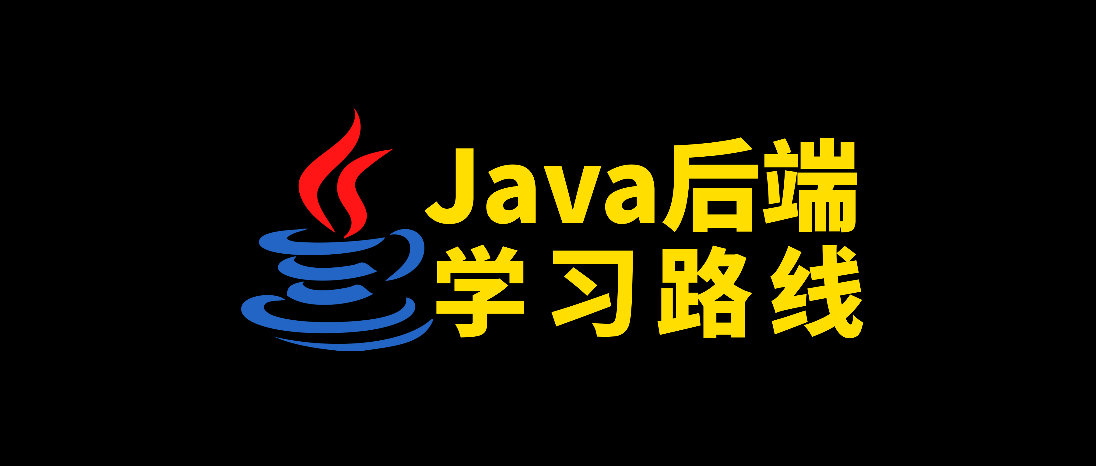 Java后端开发学习路线：一文串起所有主流技术点 - 知乎