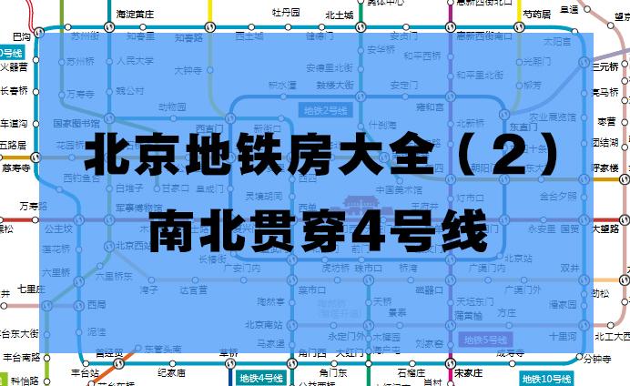 北京买房】地铁房大全（2）u2014 4号线（持续更新，建议收藏） - 知乎