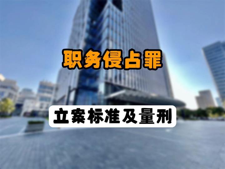 2024职务侵占罪立案标准及量刑新标准 - 知乎