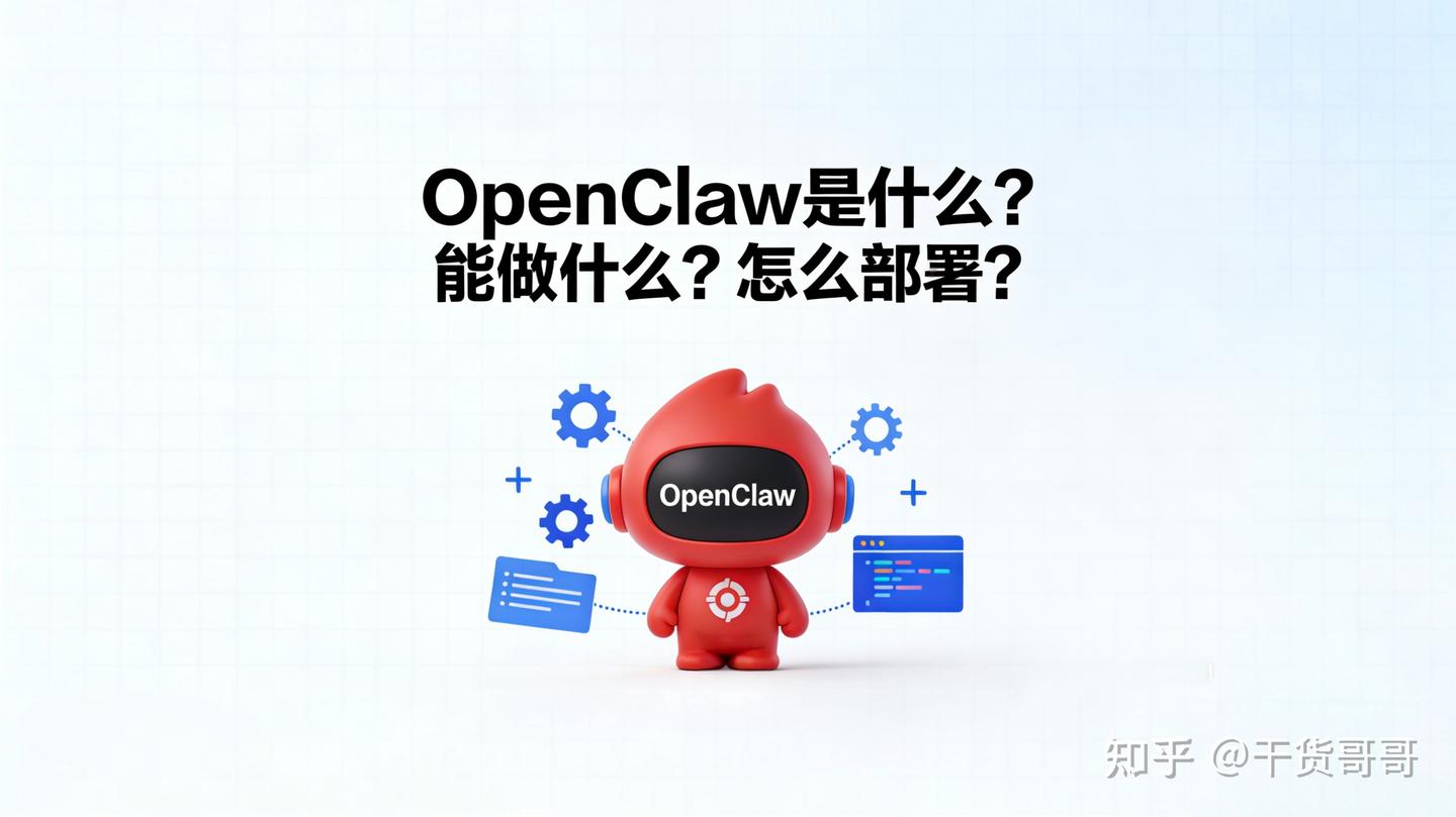 OpenClaw（养龙虾）全攻略：是什么？能做什么？怎么部署？ - 知乎