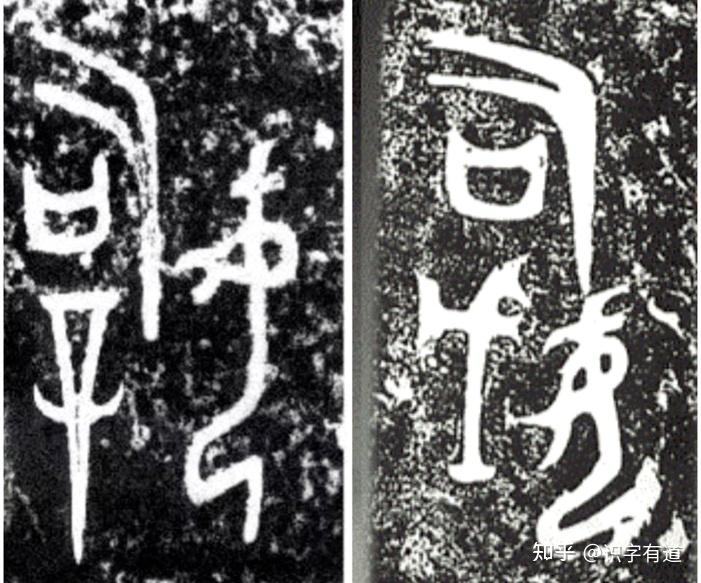 转载:司母戊鼎铭文考释 - 知乎