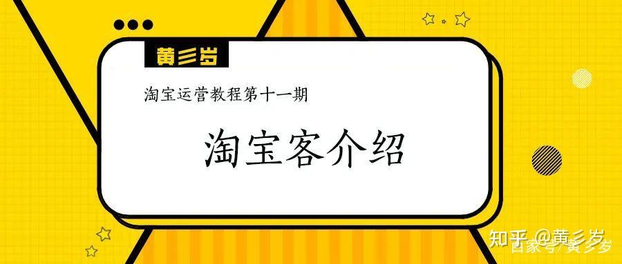 淘寶客是一種按成交計費的推廣工具,由淘寶客幫助商家推廣商品,買家