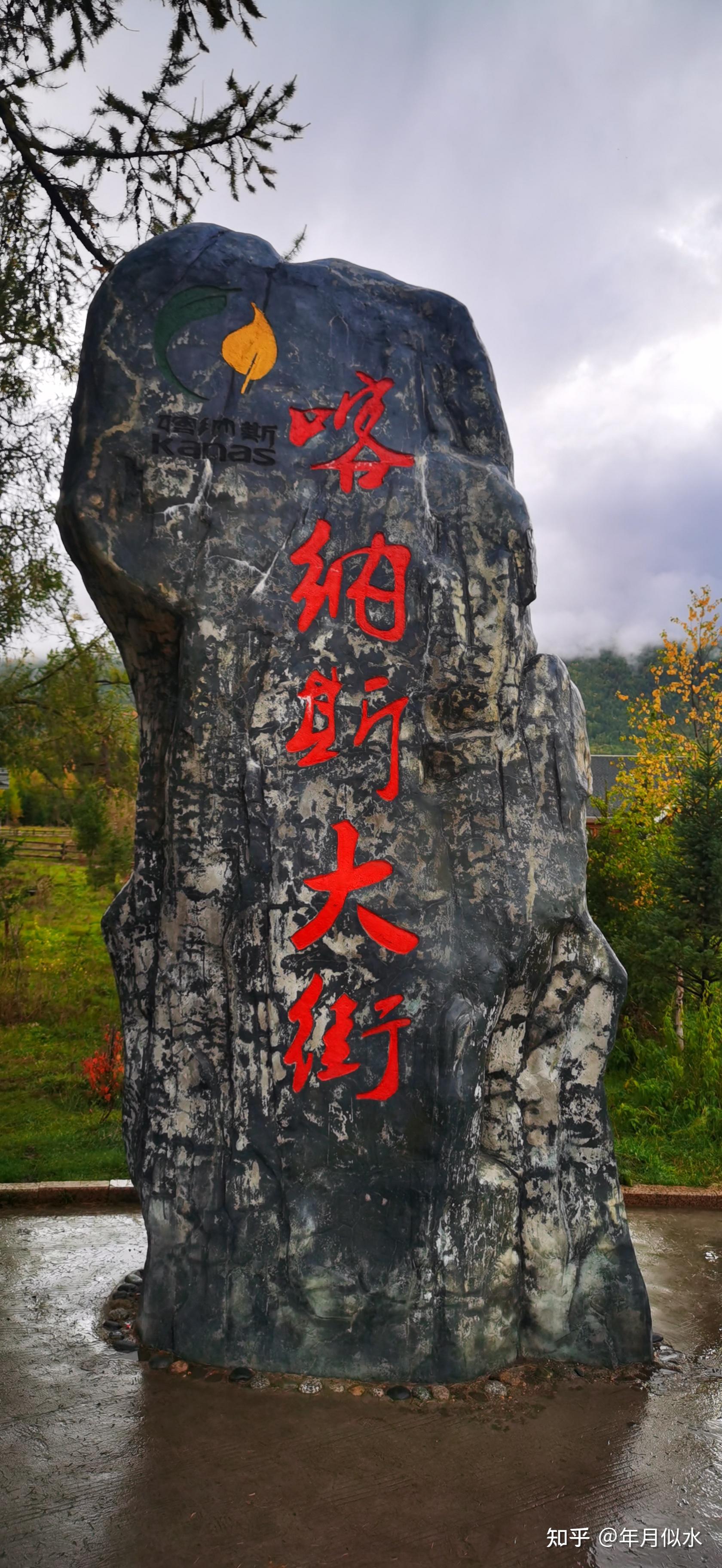 新疆四禾木喀纳斯