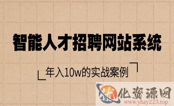 智能人才招聘网站系统，年入10w的实战案例（搭建教程+源码）_wwz