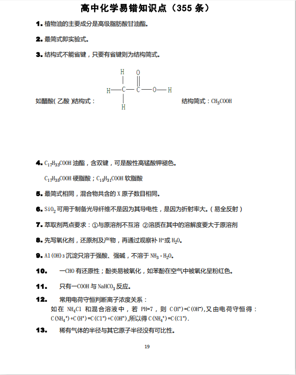 高中化学:355条高考易错知识点,逆袭学霸必备!