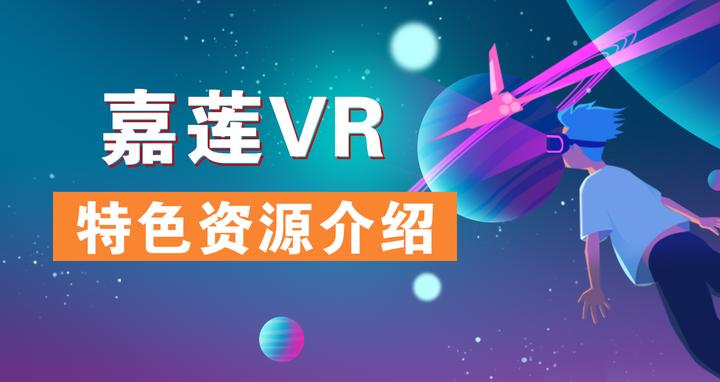 嘉莲VR特色资源介绍~ - 知乎