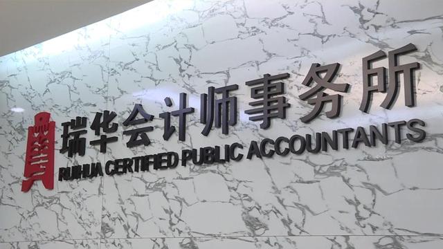 答主 192 人 赞同了该文章 (本文基于 如何看待瑞华会计师事务所被查