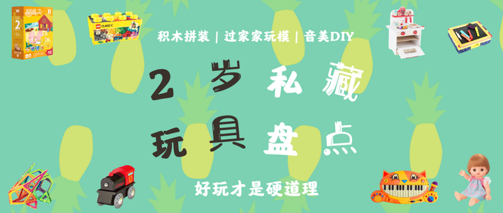 干货 15款2岁私藏玩具盘点 好玩性价比高 知乎