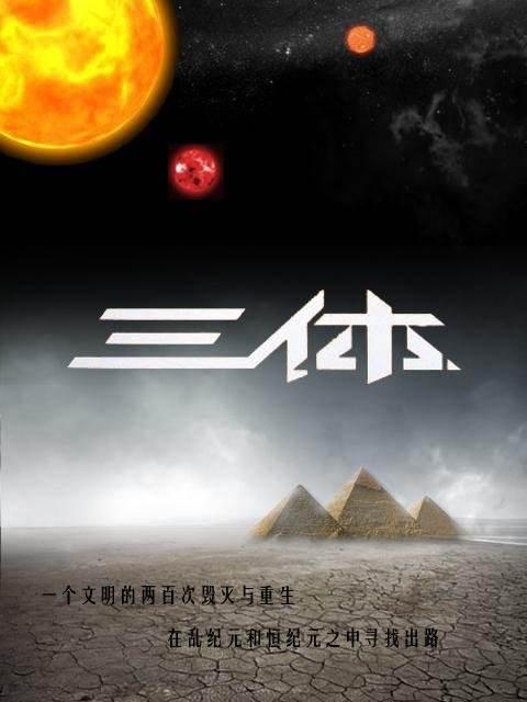 三体生存还是毁灭这是一个问题