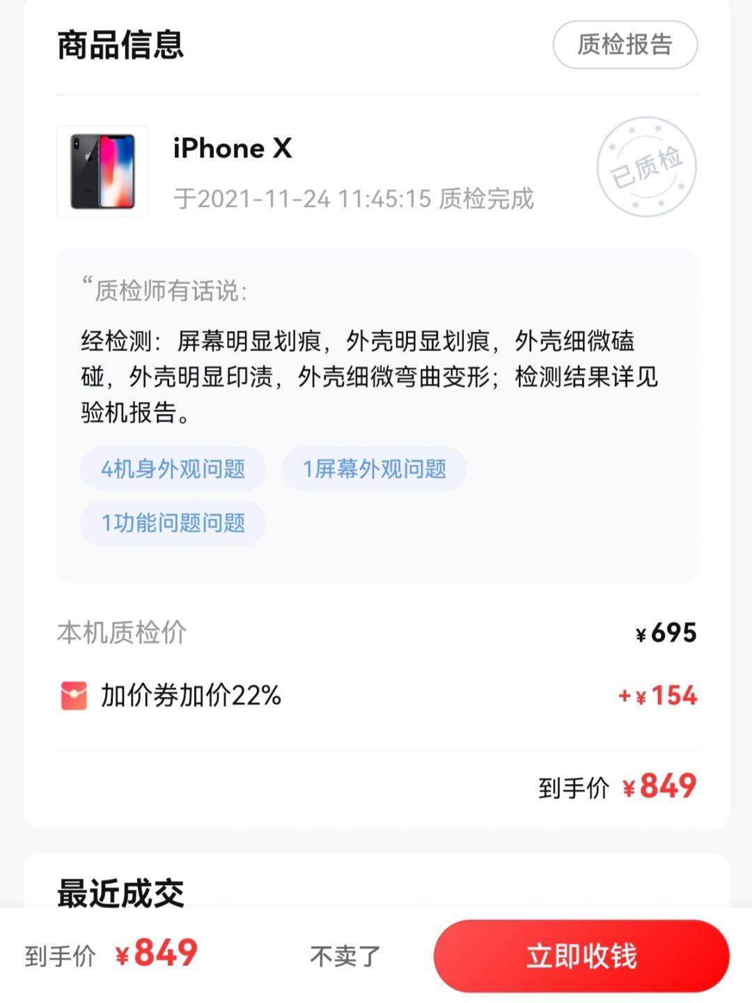 转转验机报告有问题回收有差价