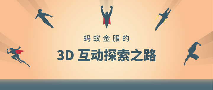 蚂蚁金服的3d 互动探索之路 知乎