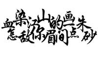 倾尽天下 第三十章