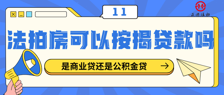 法拍房是否支持按揭贷款?公积金贷款如何操作? - 知乎