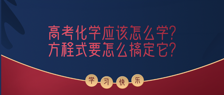 高考化学应该怎么学 方程式要怎么搞定它 知乎