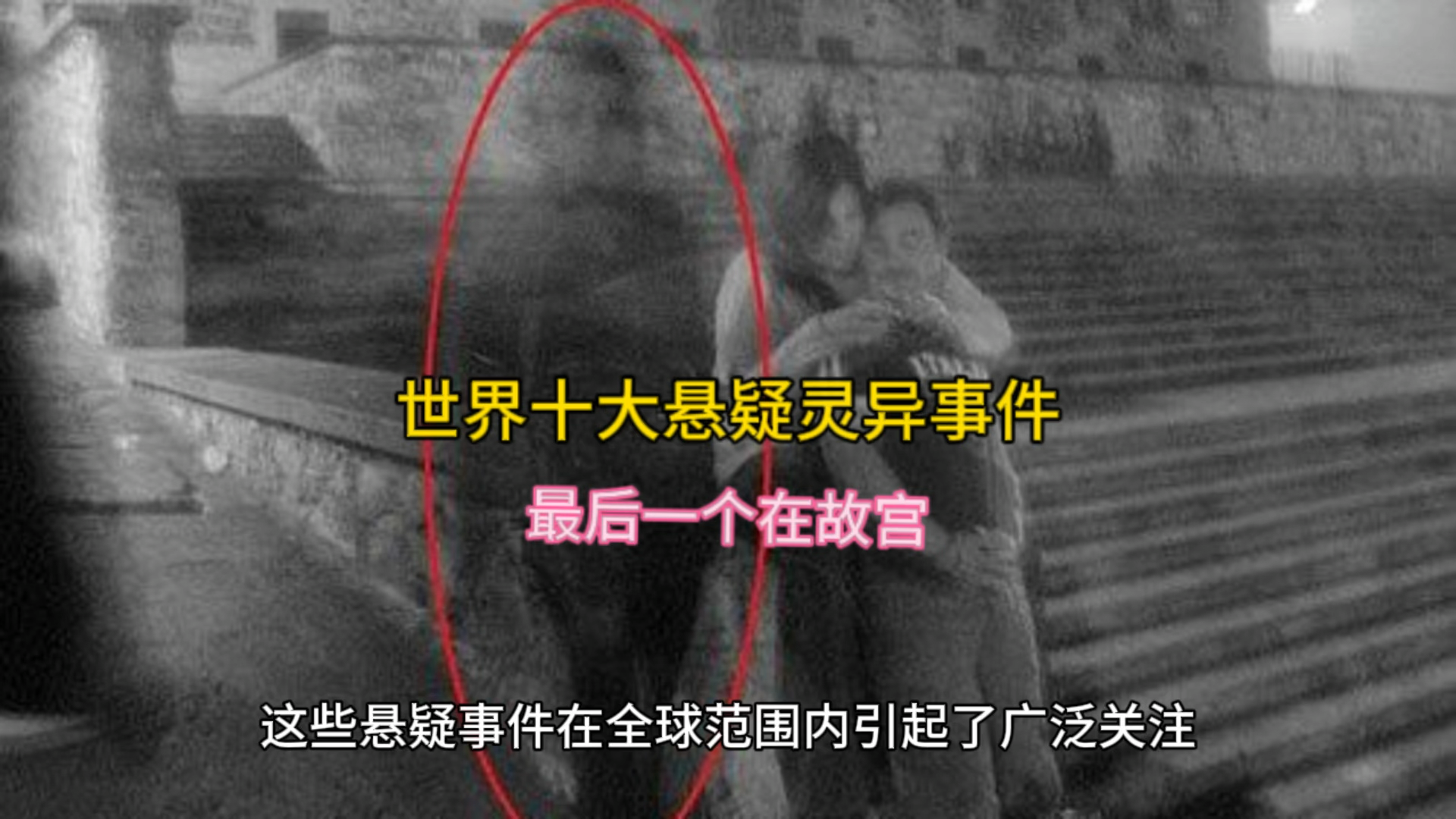 故宫10大灵异事件