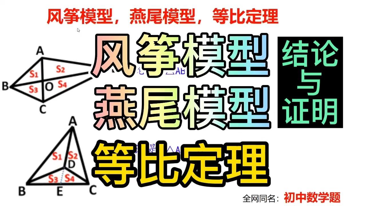 几何模型风筝模型燕尾模型等比定理小学初中通用几何模型
