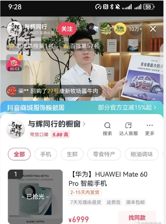 董宇辉带货华为mate60pro被抢购一空
