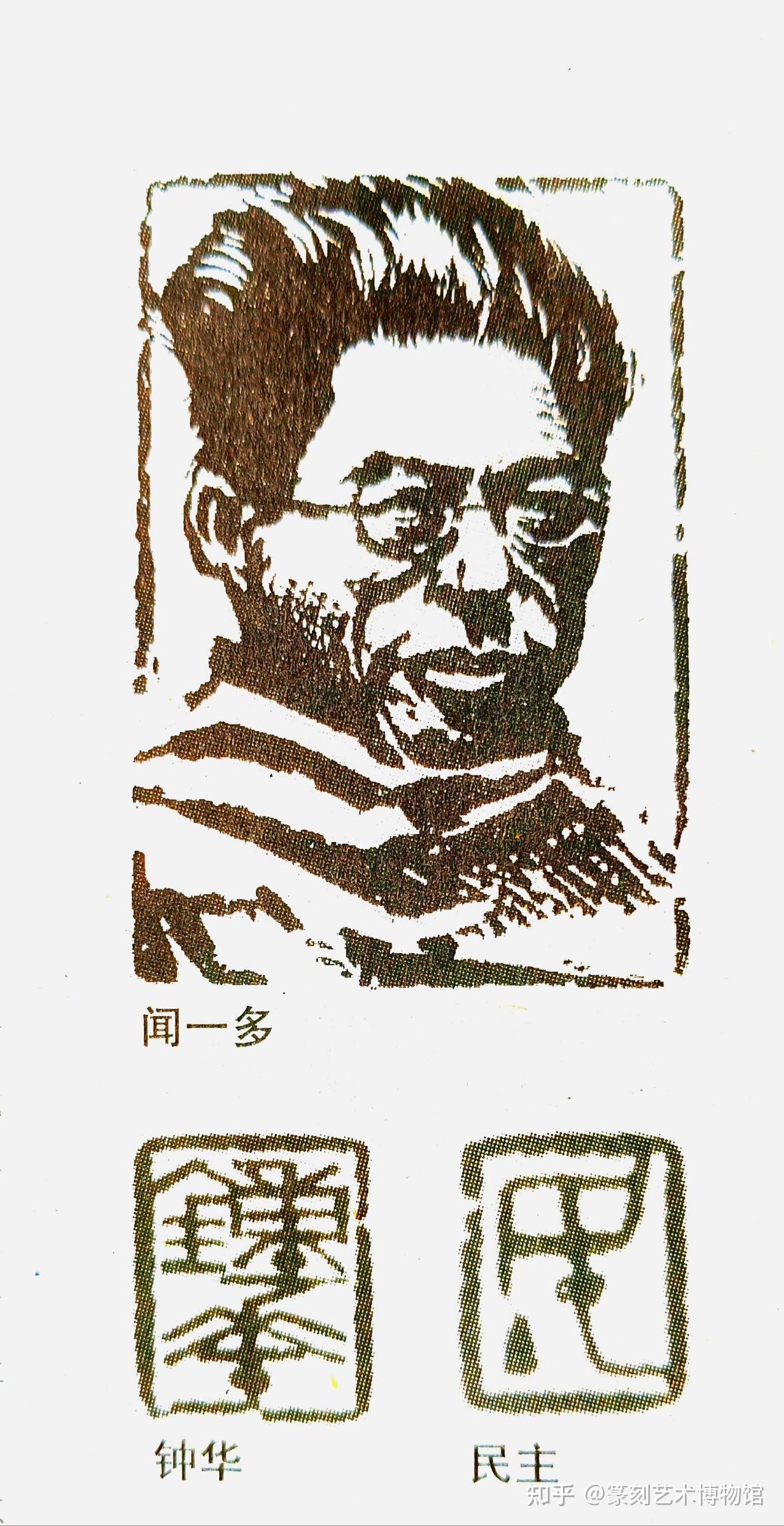 闻一多先生篆刻艺术 - 知乎