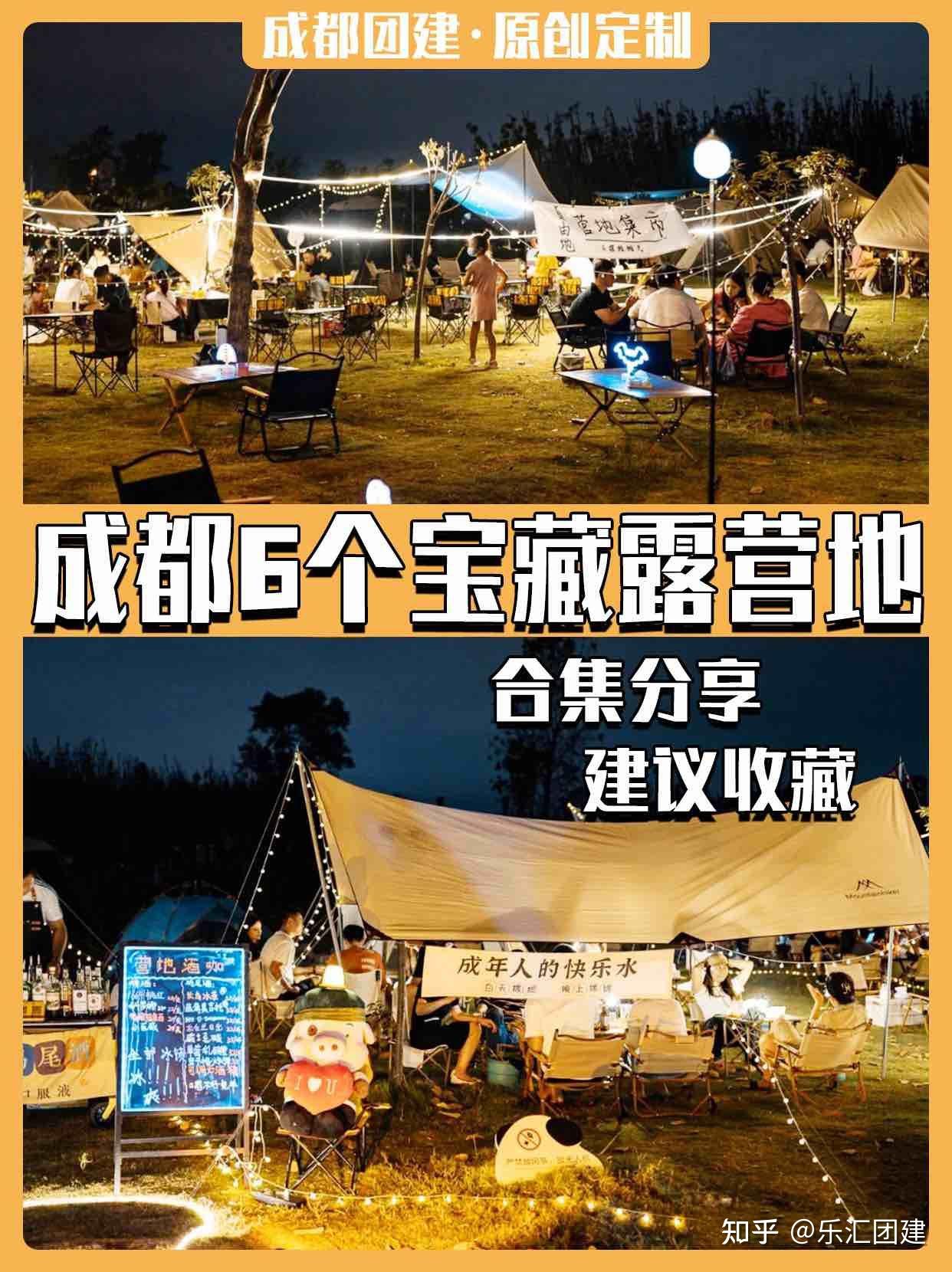 成都团建6个宝藏露营地合集分享 - 知乎