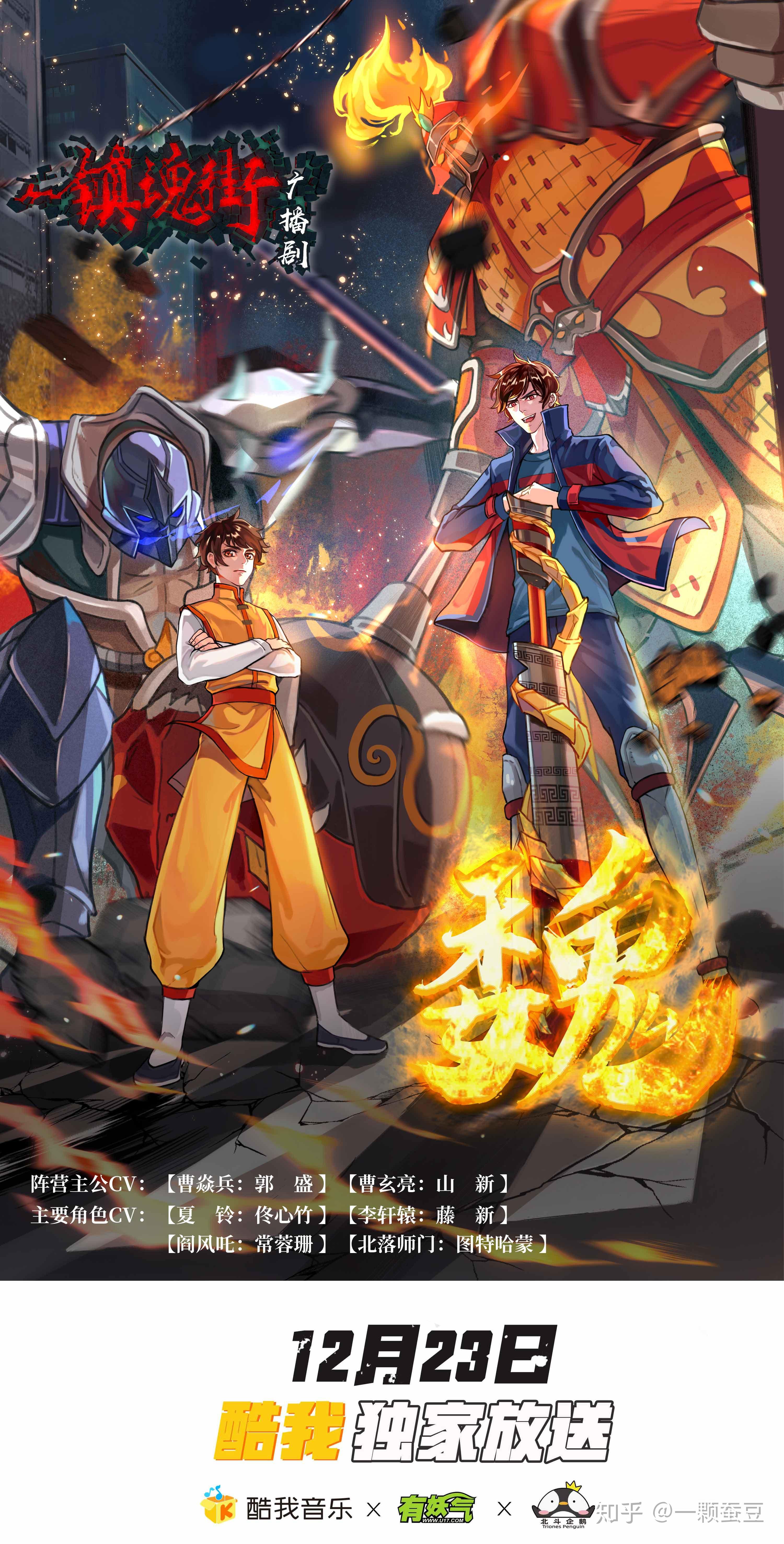 酷我音乐带你听见国漫顶级国漫ip镇魂街广播剧正式上线