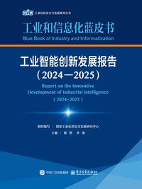 工业智能创新发展报告（2024—2025）