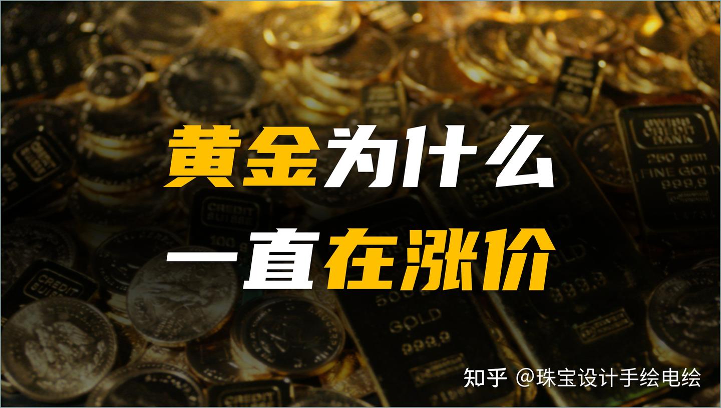 黄金为什么持续上涨？ - 知乎