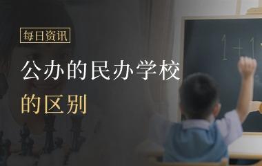 广西中职学校选公办还是民办?一文看懂!