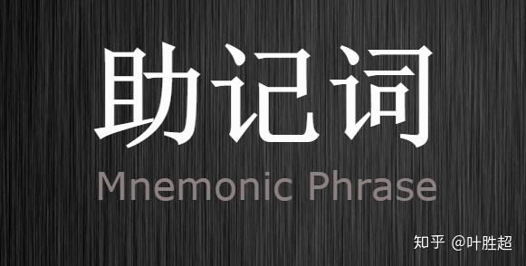 叶胜超:一分钟了解助记词(Mnemonic Phrase)的重要性!(78) - 知乎