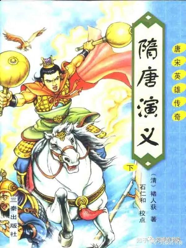 后来清朝又有一个鸳湖渔叟写的《说唐全传》,那个书模仿《水浒传》