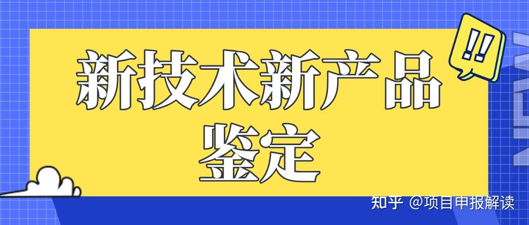 江苏省新技术新产品鉴定申报好处补助条件材料全了解