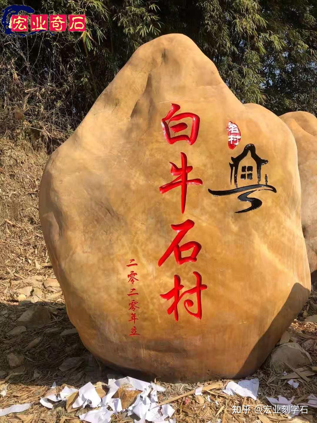 村牌石–村牌石去哪里买 - 知乎