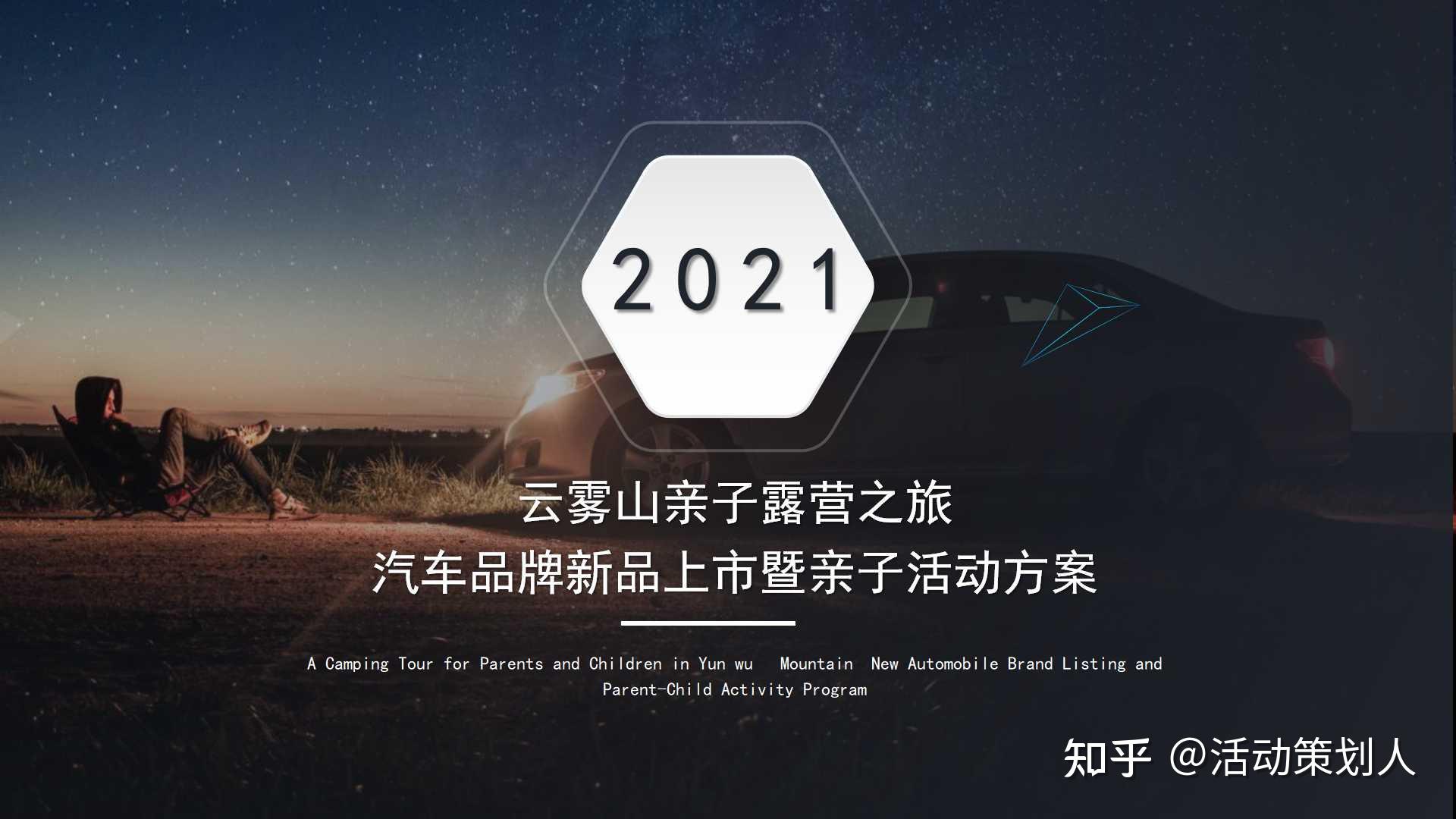 體驗戶外生活樂趣方案簡介文件格式:pptx方案頁碼:32頁活動策劃信息