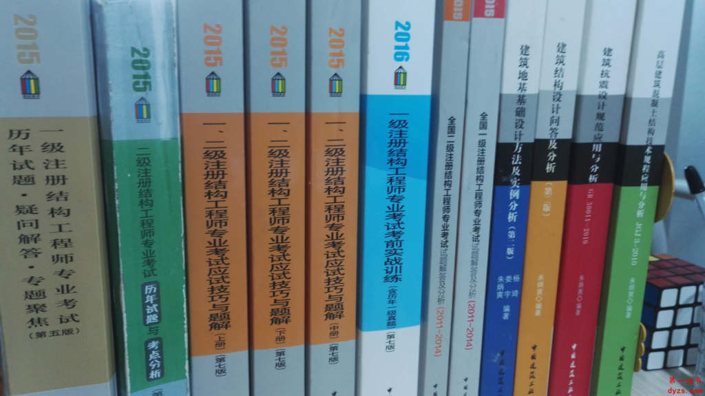 一注结构复习经验(1)-- 9个月,顺利通过一注71分