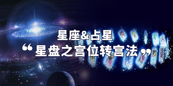 星座星盘浅析星盘中的宫位转宫法