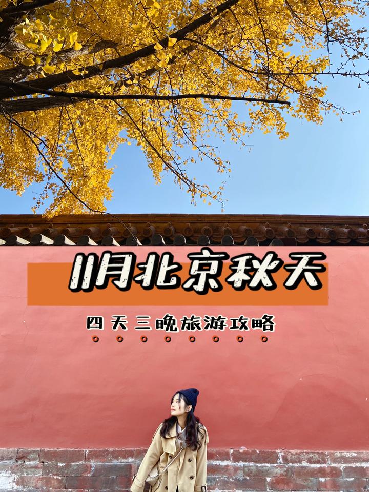 11月秋天北京旅游4天3夜攻略 - 知乎