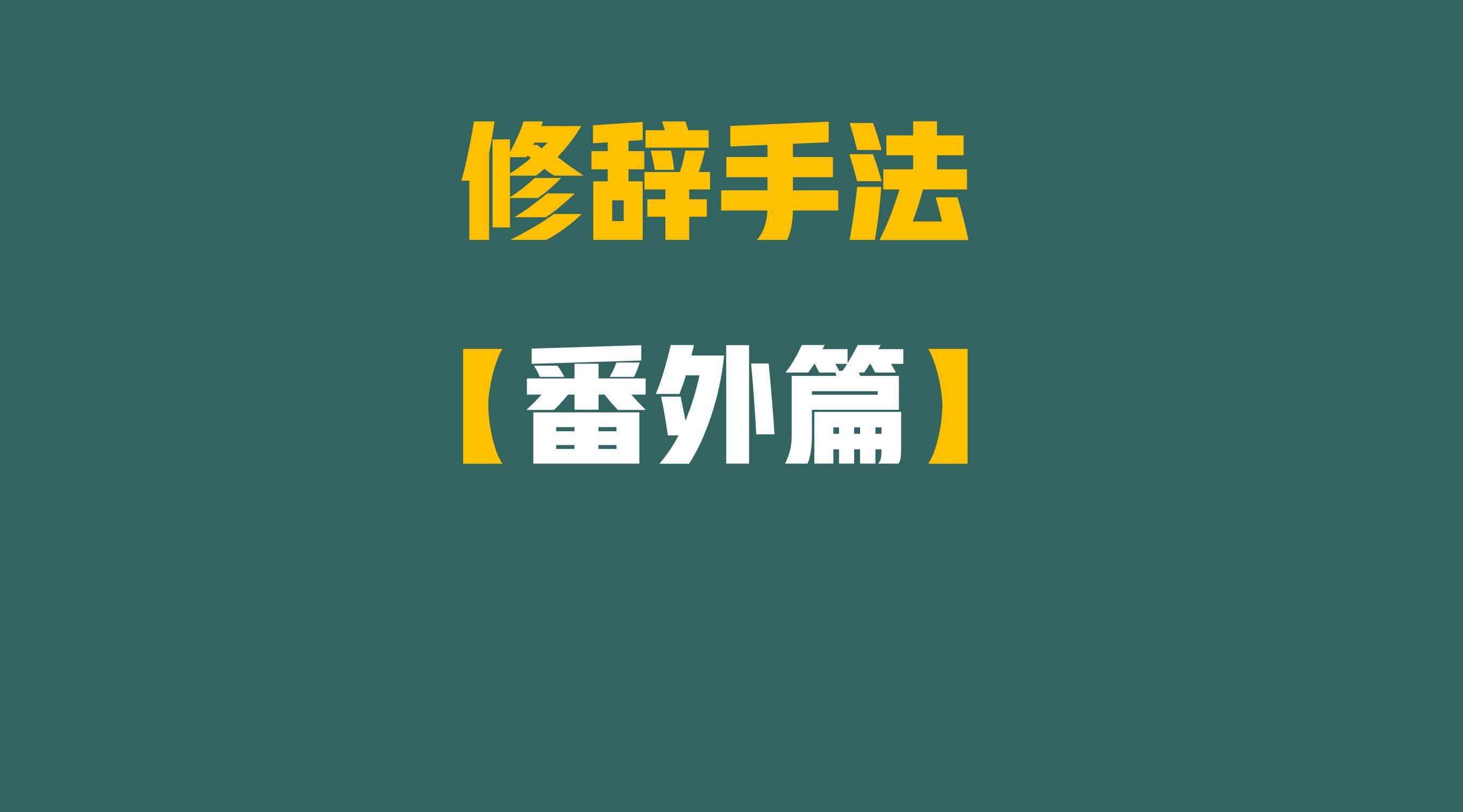阅读理解修辞手法【番外篇】,7个能提高作文成绩的修辞! - 知乎