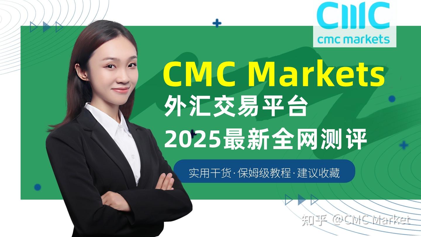 CMC Markets外汇交易平台2025最新全网测评- 知乎
