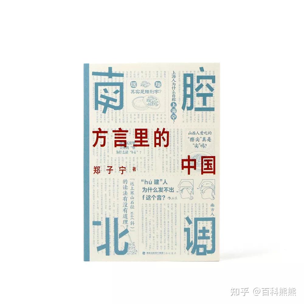 方言游遍全中国,《南腔北调:方言里的中国》解锁中国历史文化 - 知乎