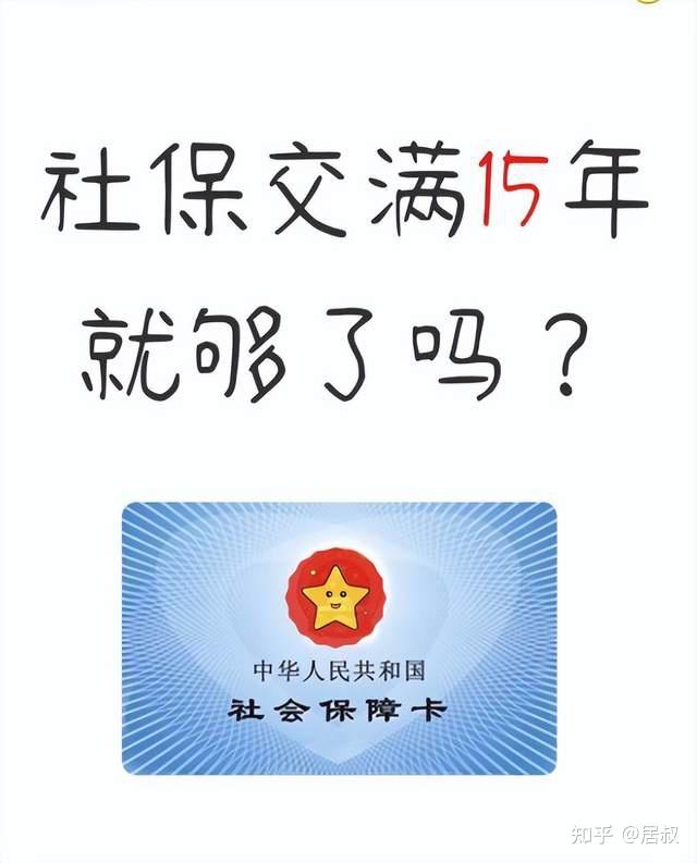 社保没缴够15年,能领取养老金吗?官方回应来了! - 知乎