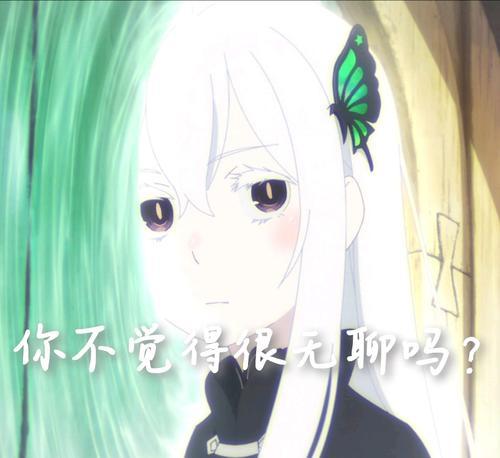 re0有什么好看的表情包值得推荐