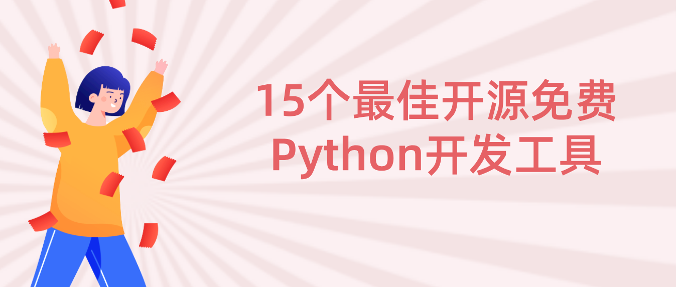 好学编程：15个最佳开源免费Python开发工具 - 知乎