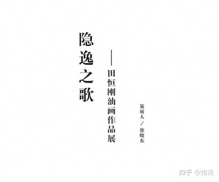 “隐逸之歌——田恒刚油画作品展”在北京云上美术馆开幕 - 知乎