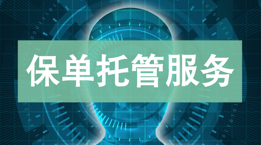 保单托管,到底是个什么东东