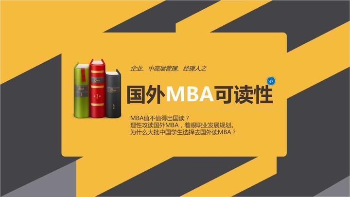 国内mba 国外mba和免联考mba如何选择 知乎