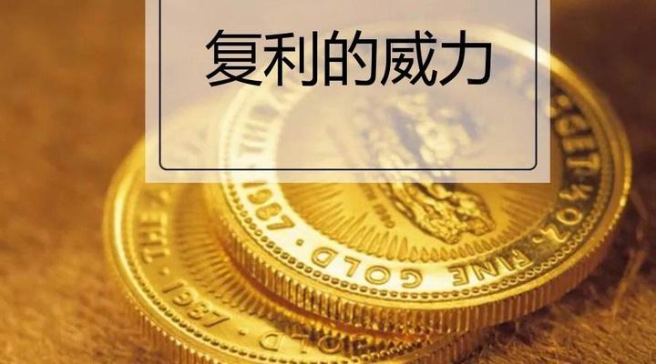 聆听心声—警惕，影响复利效应的两大因素！ - 知乎