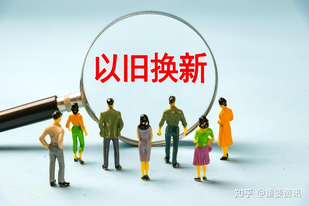 2026年6月以旧换新补贴政策:报废与置换如何选?看这一篇就够了