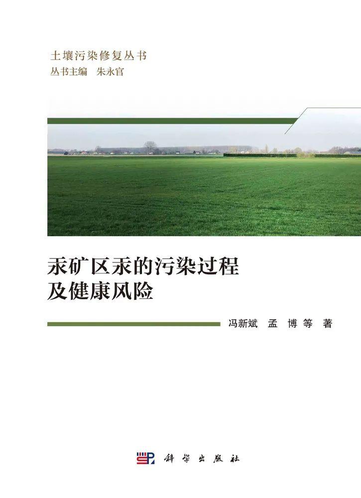 冯新斌研究团队:汞矿区汞的污染过程及健康风险 - 知乎