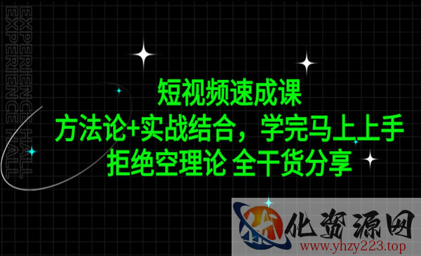 《短视频速成课》方法论+实战结合，学完马上上手，拒绝空理论 全干货分享_wwz