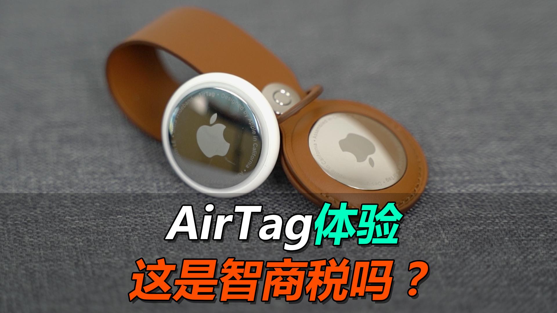 如何看待苹果刚发布的新产品airtag与以前的物品防丢器有什么不同