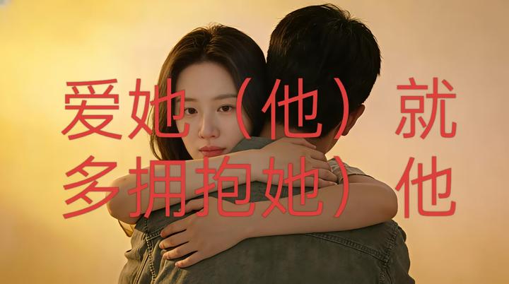 拥抱的艺术:那个比你抱得更紧的人,藏着最深的爱 - 知乎